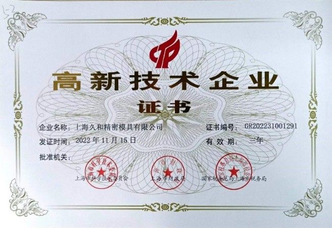 高新技术企业